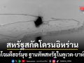 กองทัพสหรัฐ สกัดโดรนพิฆาตอิหร่าน มุ่งโจมตีฮอร์มุซ ฐานทัพสหรัฐในคูเวต-บาห์เรน