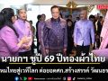 อนุทิน เปิดงานมหกรรมผ้าไหมไทยสู่เส้นทางโลก เฉลิมพระเกียรติพระราชินี อวดความงามผ้าไทยสู่สายตานานาชาติ