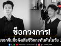 วงการบันเทิงจีนช็อก พระเอกดาวรุ่งชื่อดัง จินเจ๋อ เสียชีวิตกะทันหัน ในวัยเพียง 33 ปี
