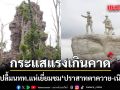 กองทัพภาคที่ 2 ปลื้ม! กระแสเที่ยว นักท่องเที่ยวแห่เยี่ยมชม \'ปราสาทตาควาย-เนิน 350\' ทะลุเป้า