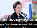 ‘ศุภจี’ ประกาศลั่น จะสู้ทุกรูปแบบ ทุกช่องทาง แก้ปัญหากุ้ง เพื่อลดผลกระทบให้กับเกษตรกร