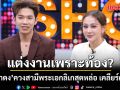 เปิดใจครั้งแรก นุ่น ดำดง ควงสามี พระเอกลิเกสุดหล่อ เคลียร์ดราม่า แต่งงานเพราะท้อง?