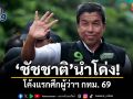 ชัชชาติ นำโด่ง! โค้งแรกศึกผู้ว่าฯ กทม. กวาดคะแนนนิยมเพียบ