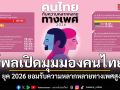 โพลเปิดมุมมอง 2026 คนไทยยอมรับความหลากหลายทางเพศสูง หวังรัฐใช้ เศรษฐกิจสีรุ้ง ขับเคลื่อนประเทศ