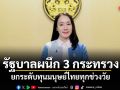 รัฐบาลผนึก 3 กระทรวง ยกระดับทุนมนุษย์ไทยทุกช่วงวัย
