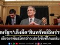 สหรัฐฯ เล็งยึดสินทรัพย์อิหร่าน เยียวยาพันธมิตรอ่าวเปอร์เซียที่โดนถล่ม