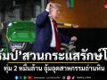 ทรัมป์ สวนกระแสรักษ์โลก ทุ่ม2หมื่นล้าน อุ้มอุตสาหกรรมถ่านหิน