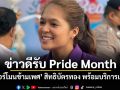 ข่าวดีรับ Pride Month ยาฮอร์โมนข้ามเพศ สิทธิบัตรทอง พร้อมบริการเดือนนี้