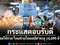 รัฐบาลเผย ไทยช่วยไทย พลัส กระแสตอบรับดี ยอดใช้จ่ายทะลุ 14,099 ล้าน