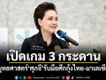 เปิดเกม 3 กระดาน! ยุทธศาสตร์ ศุภจี รับมือศึกกุ้งไทย-มาเลเซีย