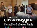 บุกวิลล่าหรูภูเก็ต! จับหมอฉีดหน้าเถื่อนชาวรัสเซีย