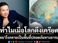 ทำไมเมื่อโลกตึงเครียด! ไทยถึงกลายเป็นพื้นที่ปลอดภัยทางอารมณ์