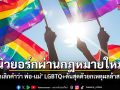 นิวยอร์กผ่านก.ม.ยกเลิกคำว่า พ่อ-แม่ LGBTQ+ดันสุดตัว ยกเหตุผลเป็นคำ ล้าสมัย