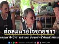 ย้ำต้องได้สิทธิ์ทุกคน นายอำเภอโคราช บุกบ้านช่วยคุณตา 84 ปีพิการสายตา ลงทะเบียนบัตรสวัสดิการฯ
