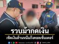 รวบม้ากดเงิน เชิดเงินล้านหนีแก๊งคอลเซ็นเตอร์