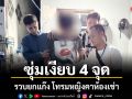 ซุ่มเงียบ 4 จุด รวบยกแก๊ง โทรมหญิงคาห้องเช่า