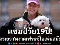 หวดวัย19ปี!\'อันเดรเยว่า\'คว้าแชมป์เฟรนช์โอเพ่น
