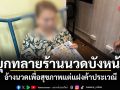 บุกทลายร้านนวดบังหน้า อ้างนวดเพื่อสุขภาพแต่แฝงค้าประเวณี
