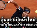ลุ้นแชมป์หน้าใหม่!\'ซเวเรฟ\'บู๊\'โคบอลลี่\'ชิงราชันคอร์ตดิน
