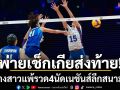 พ่ายเช็กเกียส่งท้าย!ลูกยางสาวแพ้รวด4นัดเนชันส์ลีกสนามแรก