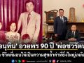 \'อนุทิน\' อวยพร 90 ปี \'พ่อชวรัตน์\' บอก ชีวิตที่มอบให้เป็นความสุขล้ำค่าที่ยิ่งใหญ่เหลือเกิน