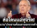 ส่อโดนแฉทุจริต!‘ซัลลิแวน’ประธานค้อนลาออกจากตำแหน่ง