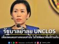 รัฐบาลย้ำชัด เดินหน้า UNCLOS เพื่อเขตแดนทางทะเลเท่านั้น ไม่ใช่การเจรจาพัฒนาพื้นที่ร่วมกัน