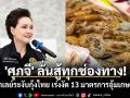 \'ศุภจี\' ลั่นสู้ทุกช่องทาง! ปมมาเลย์ระงับกุ้งไทย เร่งงัด 13 มาตรการอุ้มเกษตรกร