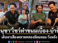 อนุชา โชว์ทำขนมเบื้อง-บ้าบิ่น เดินหาเสียงตลาดคลองลัดมะยม-วังหลัง