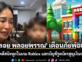 \'พลอย พลอยพรรณ\' เตือนภัยพ่อแม่! มิจฉาชีพตีสนิทลูกในเกม Roblox แฮกบัญชีรูดบัตรสูญเงินหลักหมื่น