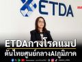 ETDAกางโรดแมปดันไทยฮับAIภูมิภาค