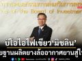 บีโอไอไฟเขียวกลุ่ม‘มิชลิน’ ย้ายฐานผลิตยางล้ออากาศยานสู่ไทย