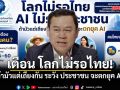 นักวิชาการ เตือน โลกไม่รอไทย! ถ้ามัวแต่เถียงกัน ระวัง ประชาชน จะตกยุค AI