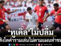 ‘ทูเคิ่ล’ไม่ปลื้ม!แข้งสิงโตคำรามเล่นไม่ตามแผนทำชนะหืด
