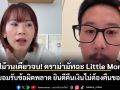 สรุปม้วนเดียวจบ! ดราม่ามัทฉะ Little Monster ยอมรับข้อผิดพลาด ยินดีคืนเงินไม่ต้องคืนของ