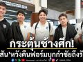กระตุ้นช้างศึก!‘ฮัดสัน’หวังคืนฟอร์มบุกกำชัยถึงรังจีน