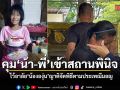 สะเทือนใจทั้งชุมชน ไว้อาลัยน้ององุ่น ญาติจัดพิธีตามประเพณีมอญ คุมน้าชาย-พี่สาวเข้าสถานพินิจ
