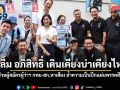 สกลธี ปลื้ม อภิสิทธิ์ เดินเคียงบ่าเคียงไหล่ ช่วยผู้สมัครผู้ว่าฯ กทม-สก.หาเสียง ย้ำความเป็นปึกแผ่น