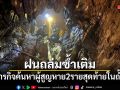 ฝนถล่มซ้ำเติม! ยุติภารกิจค้นหาผู้สูญหาย 2 รายสุดท้ายในถ้ำลาว