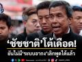 ชัชชาติ โต้เดือด! ยันไม่มีระบบอากง เลิกพูดได้แล้ว