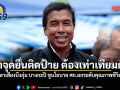 ชัชชาติ ลุยหาเสียงบึงกุ่ม บางกะปิ ชูนโยบาย ศก.ยกระดับคุณภาพชีวิต ย้ำจุดยืนติดป้าย ต้องเท่าเทียมกัน