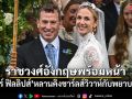 ปีเตอร์ ฟิลลิปส์ หลานคิงชาร์ลส์ วิวาห์กับพยาบาลสาว ราชวงศ์อังกฤษพร้อมหน้า