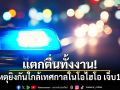 แตกตื่นทั้งงาน! เกิดเหตุยิงกันใกล้เทศกาลในโอไฮโอ บาดเจ็บ 12 ราย
