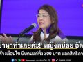 \'อย่าหาทำเลยค่ะ!\' หญิงหน่อย อัดยับ รัฐสร้างเงื่อนไขรังแกคนจน บีบคนแก่ทิ้ง 300 บาท แลกสิทธิภาษีลูก