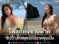 ไฟลุกทั้งชายหาด ชิปปี้ เสิร์ฟลุคบิกินีอวดหุ่นเป๊ะ แฟนๆกดไลก์สนั่น