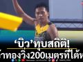 ‘บิว’ทุบสถิติ! คว้าทองวิ่ง200เมตรที่ไต้หวัน