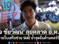 \'โจ ชัยวัฒน์\' ลุยตลาด อ.ต.ก. ดันหวยใบเสร็จช่วย SME ย้ำจุดยืนต้านคอร์รัปชัน