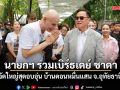 นายกฯ ร่วมงานวันคล้ายวันเกิด 65 ปี ชาดา จัดใหญ่สุดอบอุ่น บ้านดอนหมื่นแสน จ.อุทัยธานี
