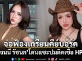 เจนนี่ รัชนก จ่อฟ้องเกรียนคีย์บอร์ด หลังโดนแซะปมติดเชื้อ HPV