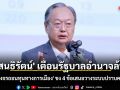 \'สนธิรัตน์\' เตือนรัฐบาลอำนาจล้น จี้หยุด \'วงจรถอนทุนทางการเมือง\' ชง 4 ข้อเสนอวางระบบปราบคอร์รัปชัน